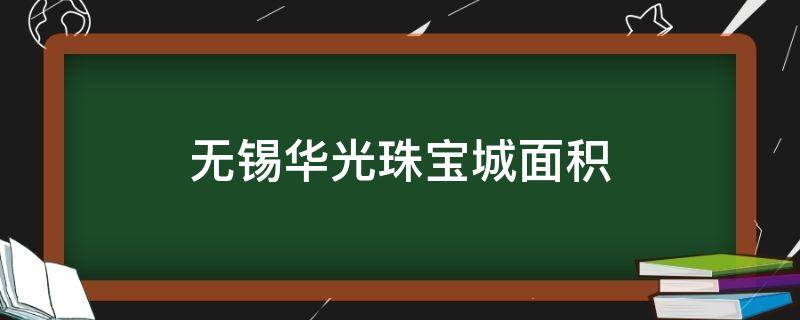 无锡华光珠宝城面积