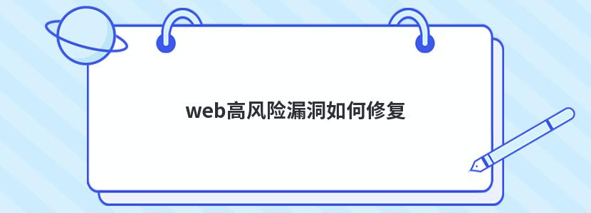 web高风险漏洞如何修复