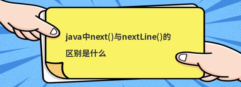 java中next()与nextLine()的区别是什么