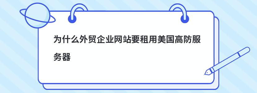 为什么外贸企业网站要租用美国高防服务器