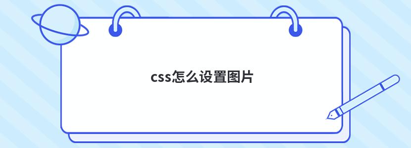 css怎么设置图片