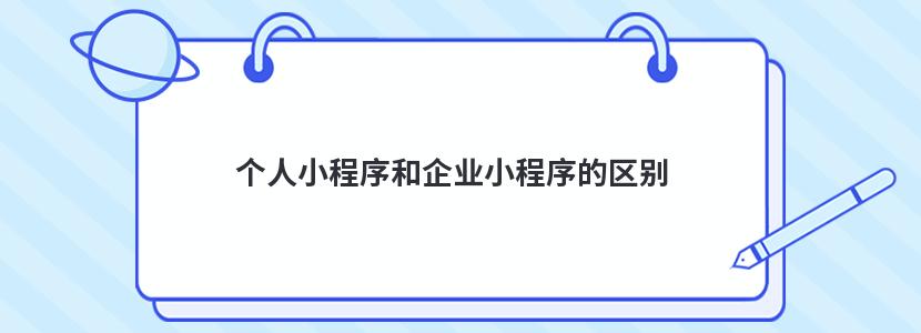 个人小程序和企业小程序的区别有哪些