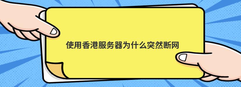 使用香港服务器为什么突然断网