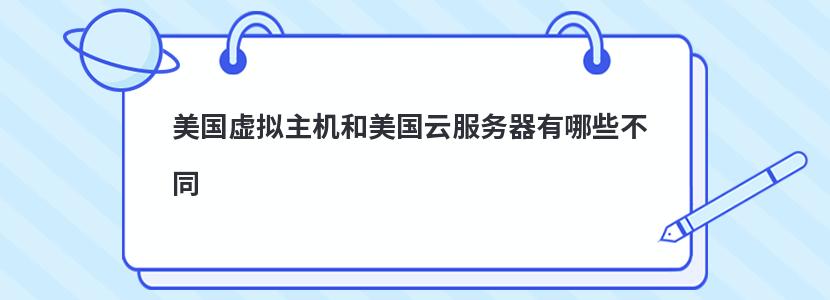 美国虚拟主机和美国云服务器有哪些不同