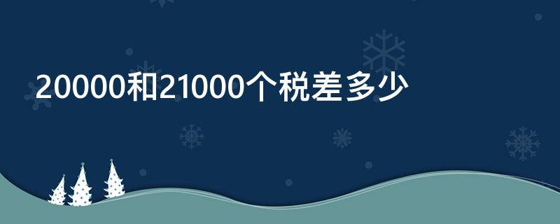 20000和21000个税差多少