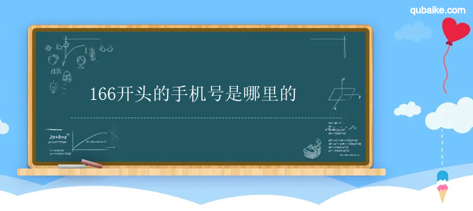 166开头的手机号是哪里的 166开头是哪个运营商的号码