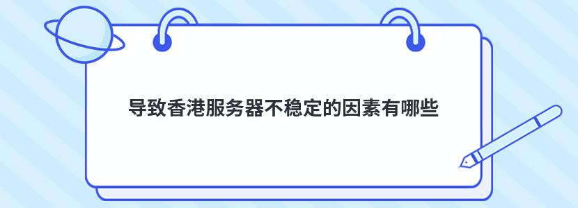 导致香港服务器不稳定的因素有哪些