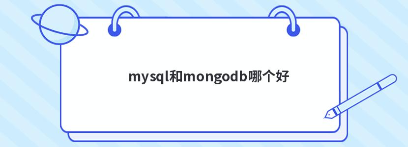 mysql和mongodb哪个好