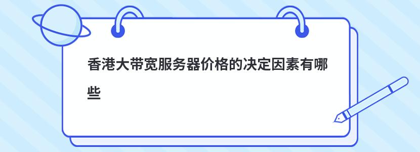 香港大带宽服务器价格的决定因素有哪些