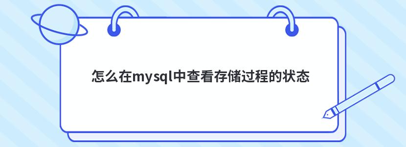 怎么在mysql中查看存储过程的状态