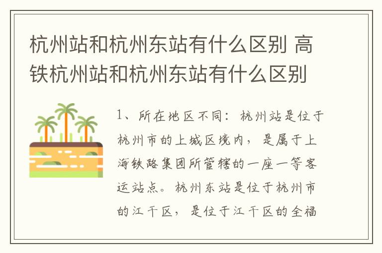 杭州站和杭州东站有什么区别 高铁杭州站和杭州东站有什么区别