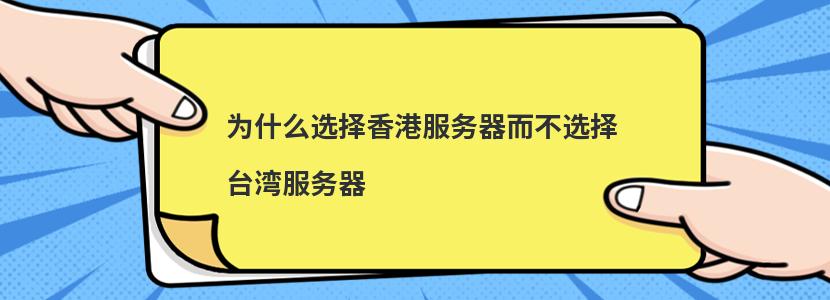 为什么选择香港服务器而不选择台湾服务器