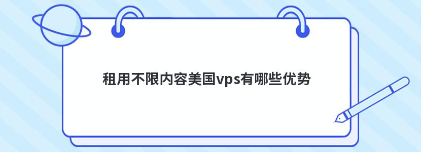 租用不限内容美国vps有哪些优势