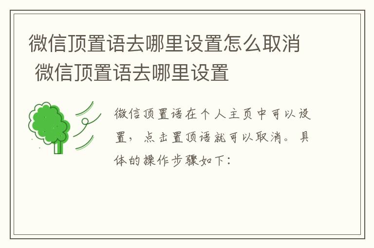 微信顶置语怎么设置怎么取消 微信顶置语去哪里设置