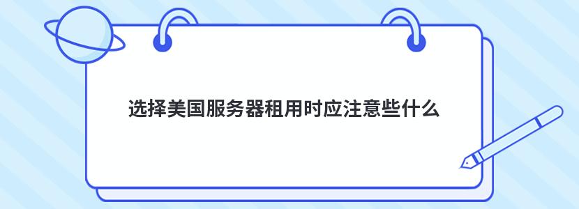 选择美国服务器租用时应注意些什么