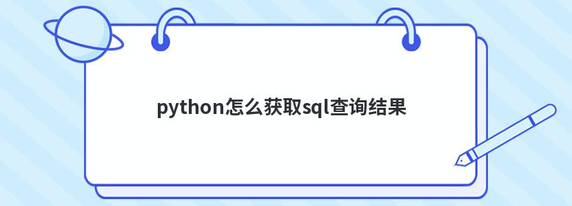 python怎么获取sql查询结果