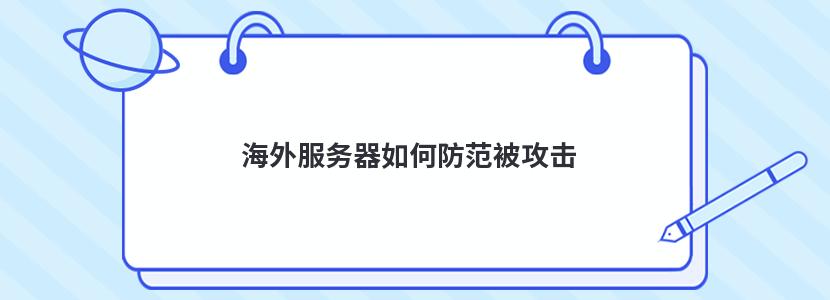 海外服务器如何防范被攻击