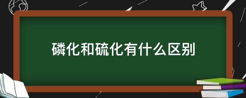 磷化和硫化有什么区别