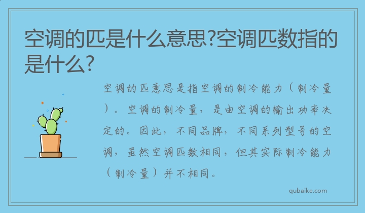 空调的匹是什么意思?空调匹数指的是什么?