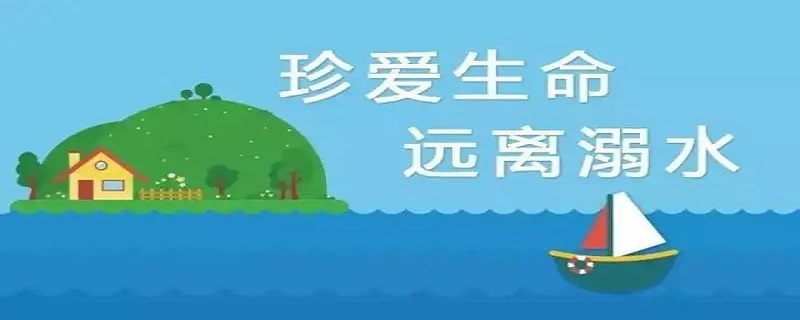 儿童防溺水安全知识口诀