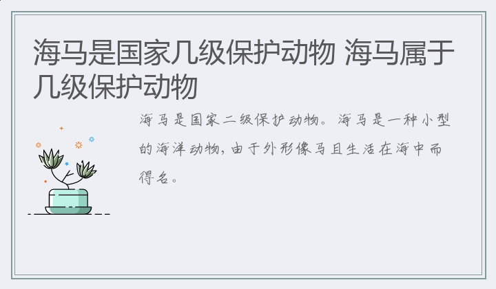 海马是国家几级保护动物 海马属于几级保护动物