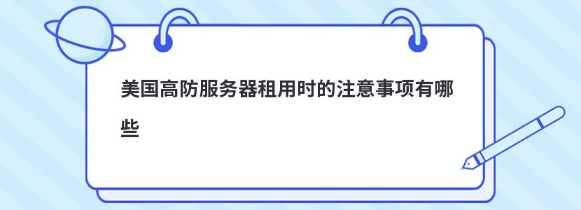 美国高防服务器租用时的注意事项有哪些