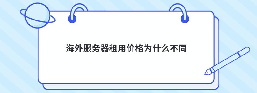 海外服务器租用价格为什么不同