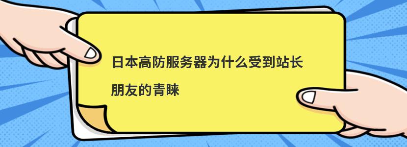 日本高防服务器为什么受到站长朋友的青睐