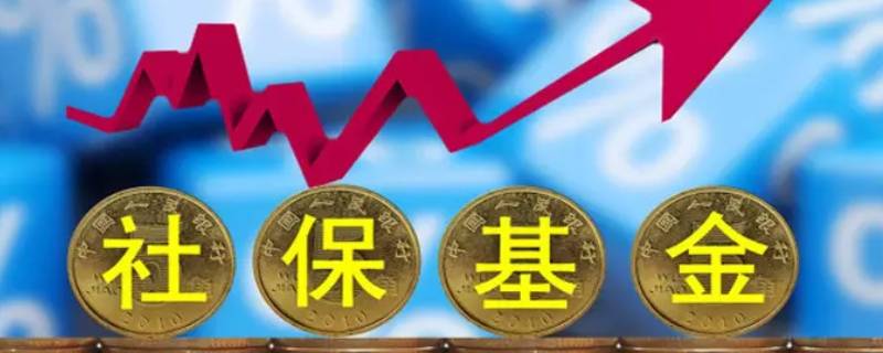 社保基金投资收益率为什么高