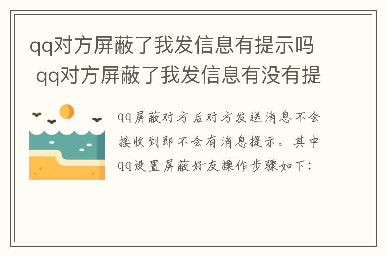 qq对方屏蔽了我发信息有提示吗 qq对方屏蔽了我发信息有没有提示