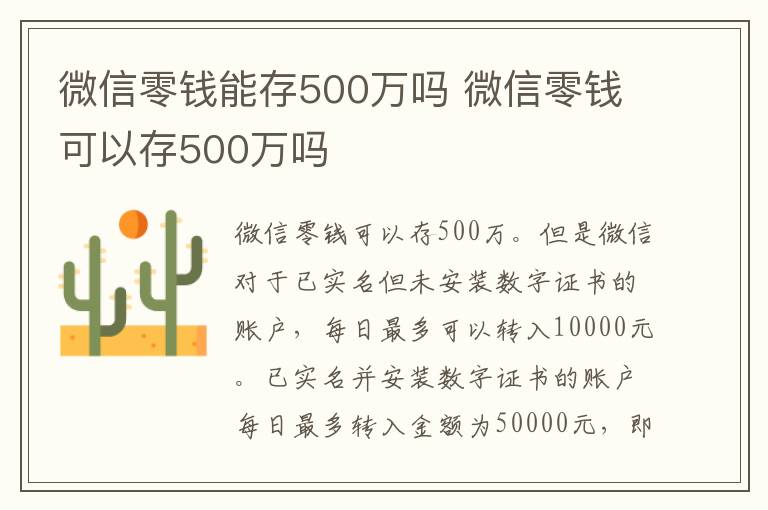 微信零钱能存500万吗 微信零钱可以存500万吗