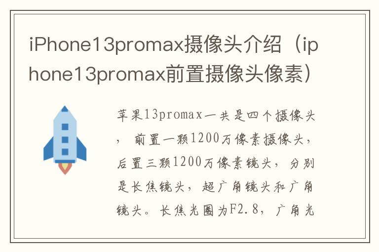 iPhone13promax摄像头介绍