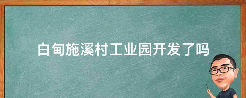 白甸施溪村工业园开发了吗