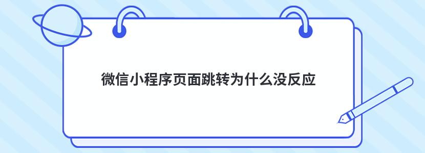 微信小程序页面跳转为什么没反应