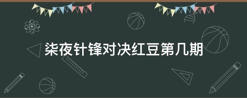 柒夜针锋对决红豆第几期