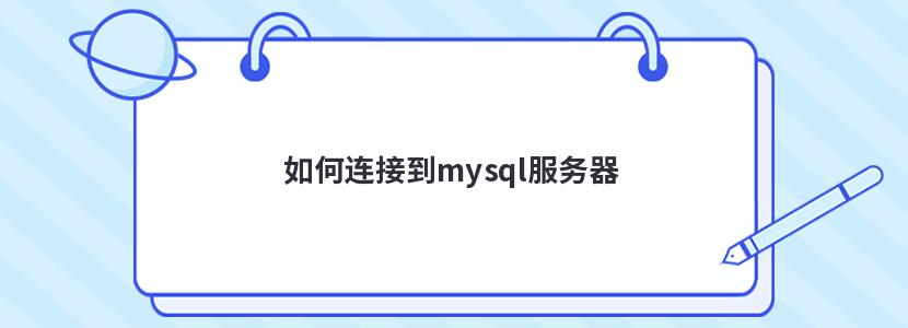 如何连接到mysql服务器