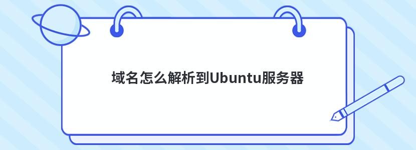 域名怎么解析到Ubuntu服务器