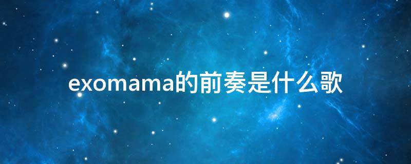 exomama的前奏是什么歌