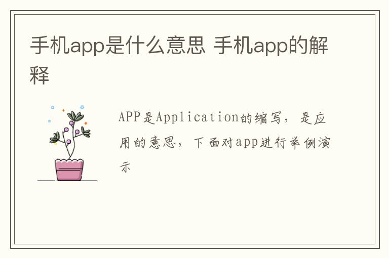 手机app是什么意思 手机app的解释