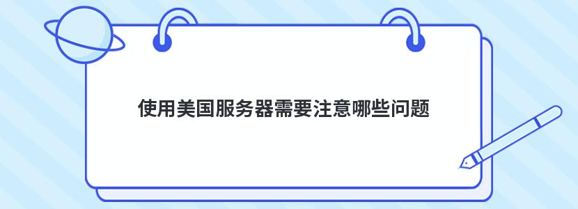 使用美国服务器需要注意哪些问题