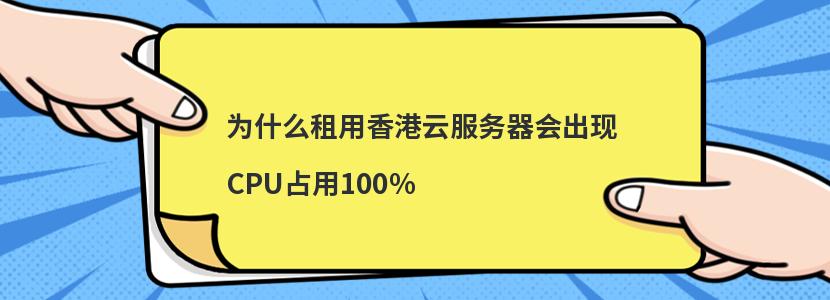 为什么租用香港云服务器会出现CPU占用100%