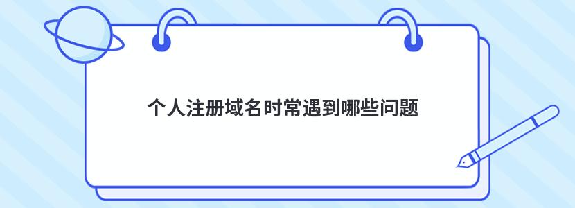 个人注册域名时常遇到哪些问题