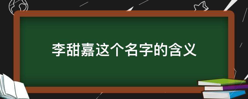 李甜嘉这个名字的含义