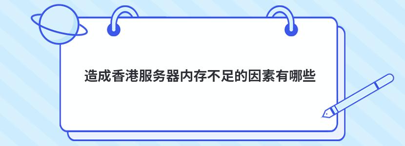 造成香港服务器内存不足的因素有哪些