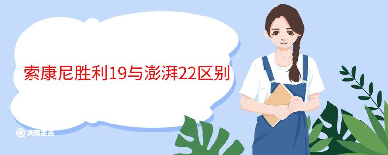 索康尼胜利19与澎湃22区别 索康尼胜利19与澎湃22有什么区别