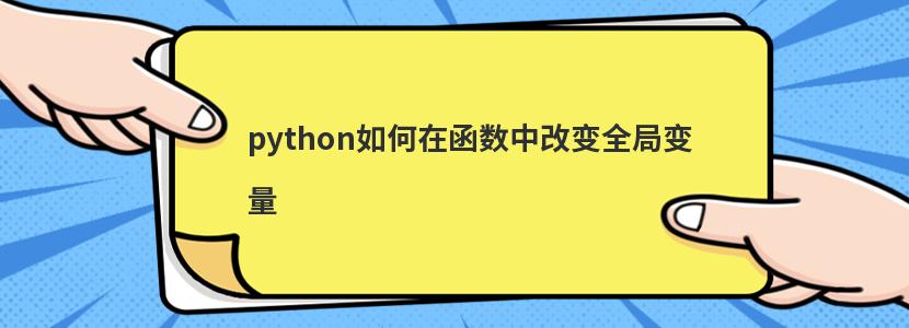 python如何在函数中改变全局变量