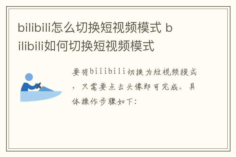 bilibili怎么切换短视频模式 bilibili如何切换短视频模式