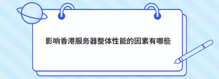 影响香港服务器整体性能的因素有哪些