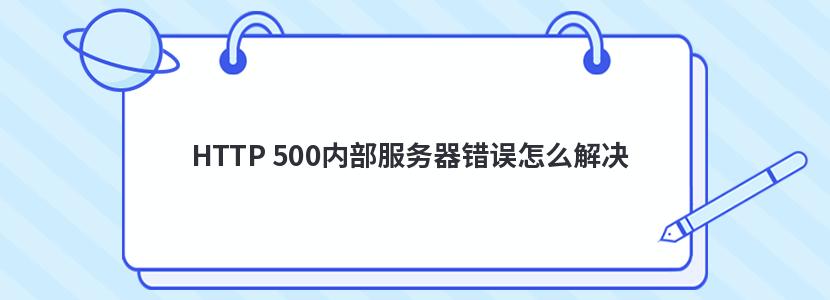 HTTP 500内部服务器错误怎么解决