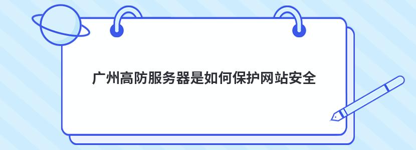 广州高防服务器是如何保护网站安全